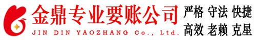 德兴金鼎要账公司